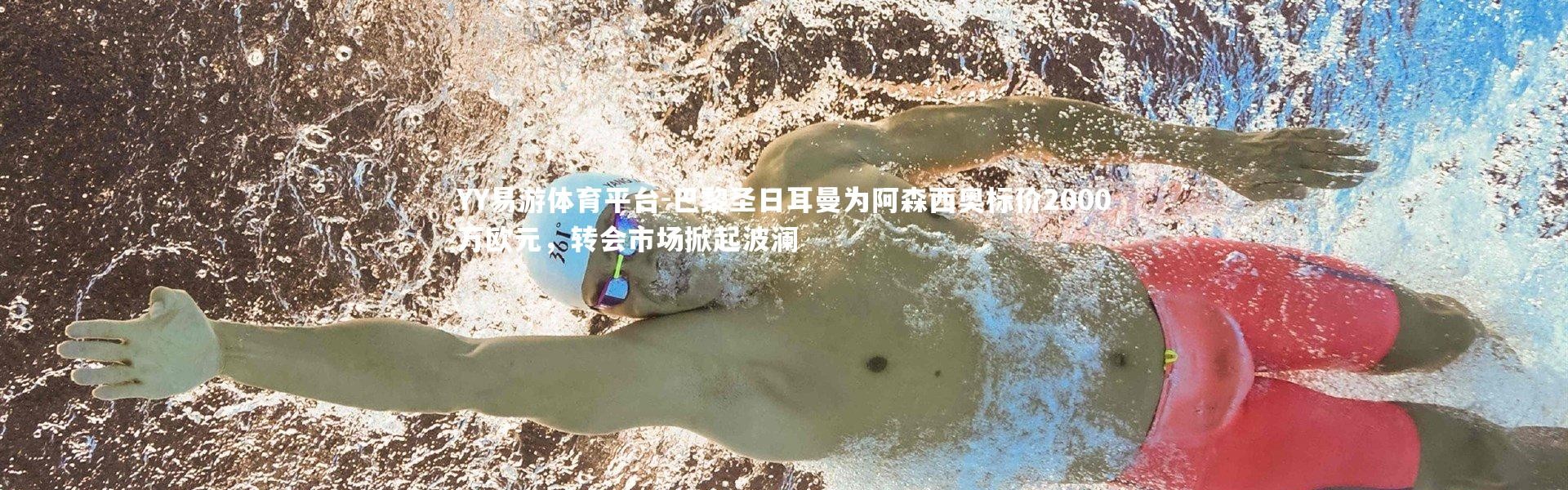 YY易游体育平台-巴黎圣日耳曼为阿森西奥标价2000万欧元，转会市场掀起波澜