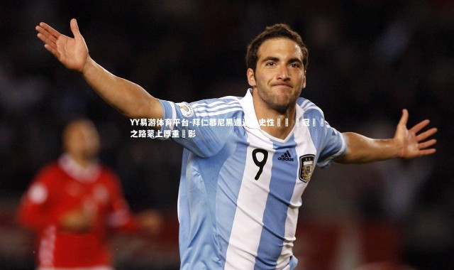 YY易游体育平台-拜仁慕尼黑遭遇歷史性潰敗 歐冠晉級之路蒙上厚重陰影