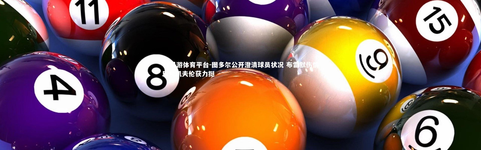 YY易游体育平台-图多尔公开澄清球员状况 布雷默伤情乐观凯夫伦获力挺