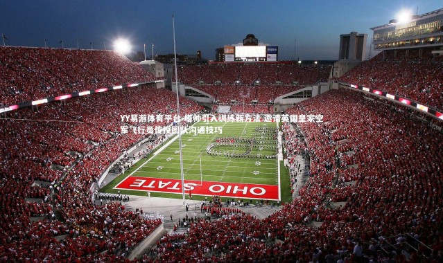 YY易游体育平台-塔帅引入训练新方法 邀请英国皇家空军飞行员传授团队沟通技巧