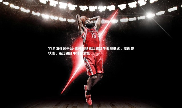 YY易游体育平台-离开主场莱比锡红牛表现低迷，需调整状态，莱比锡红牛转会消息
