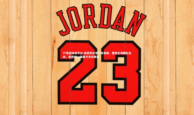 YY易游体育平台-伯恩利主场不敌曼联，遭遇主场颗粒无收，伯恩利vs曼联今天的赛果