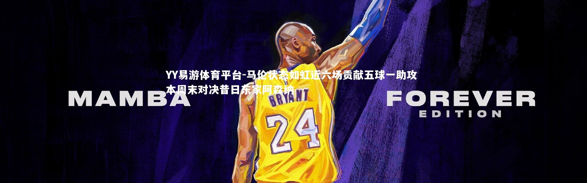 YY易游体育平台-马伦状态如虹近六场贡献五球一助攻 本周末对决昔日东家阿森纳