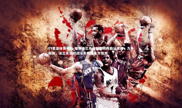 YY易游体育平台-雄狮法兰克福做客对阵勒沃库森，力争反弹，法兰克福对战沃夫斯堡比分预测