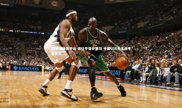 YY易游体育平台-梁仕宇替补建功 中国U16男足战平日本队