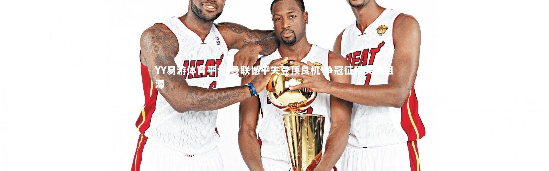 YY易游体育平台-曼联憾平失登顶良机 争冠征程突遭阻滞