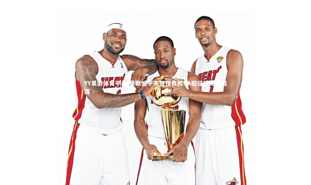 YY易游体育平台-曼联憾平失登顶良机 争冠征程突遭阻滞