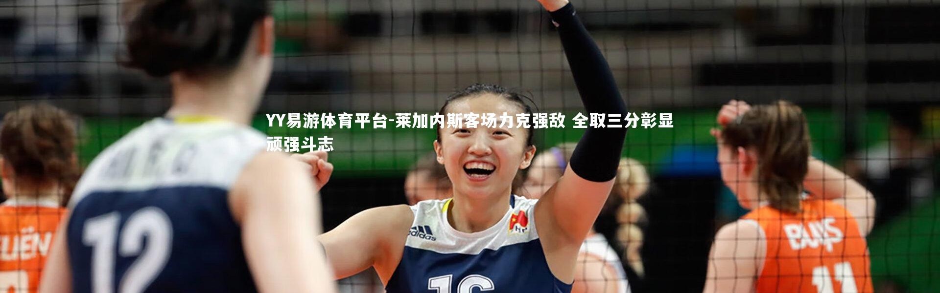 YY易游体育平台-莱加内斯客场力克强敌 全取三分彰显顽强斗志