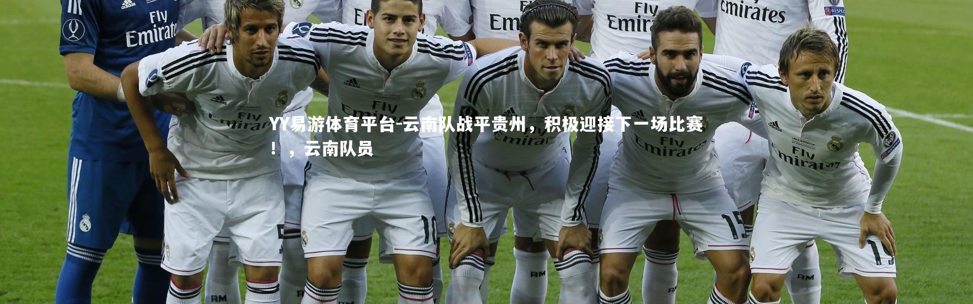 YY易游体育平台-云南队战平贵州，积极迎接下一场比赛！，云南队员