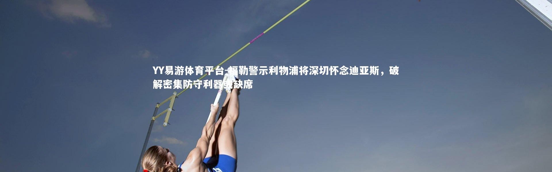 YY易游体育平台-福勒警示利物浦将深切怀念迪亚斯，破解密集防守利器或缺席