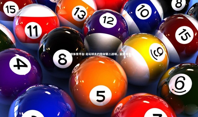 YY易游体育平台-足坛球员的隐秘第二战场，副业现象深度剖析