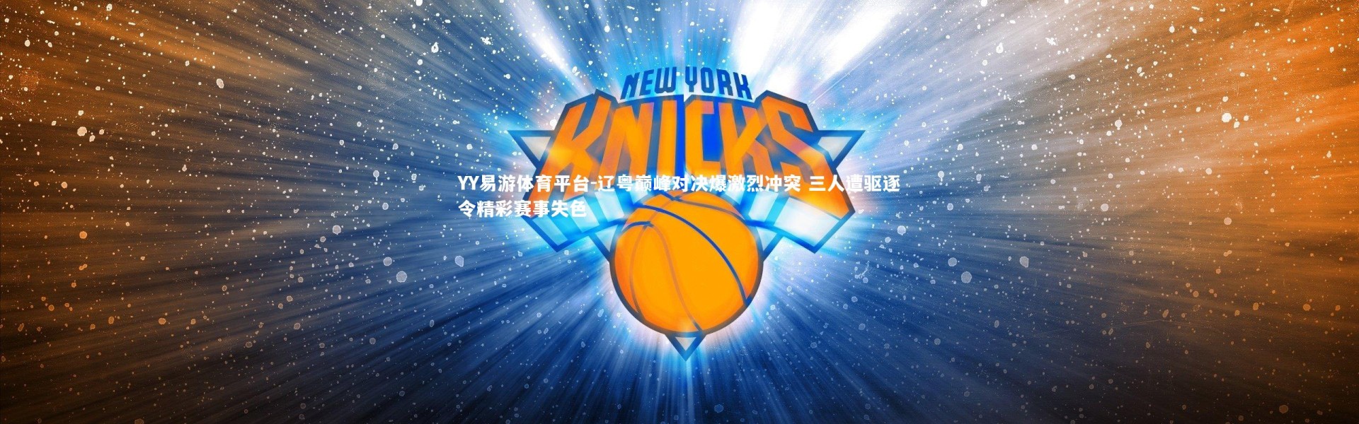 YY易游体育平台-辽粤巅峰对决爆激烈冲突 三人遭驱逐令精彩赛事失色