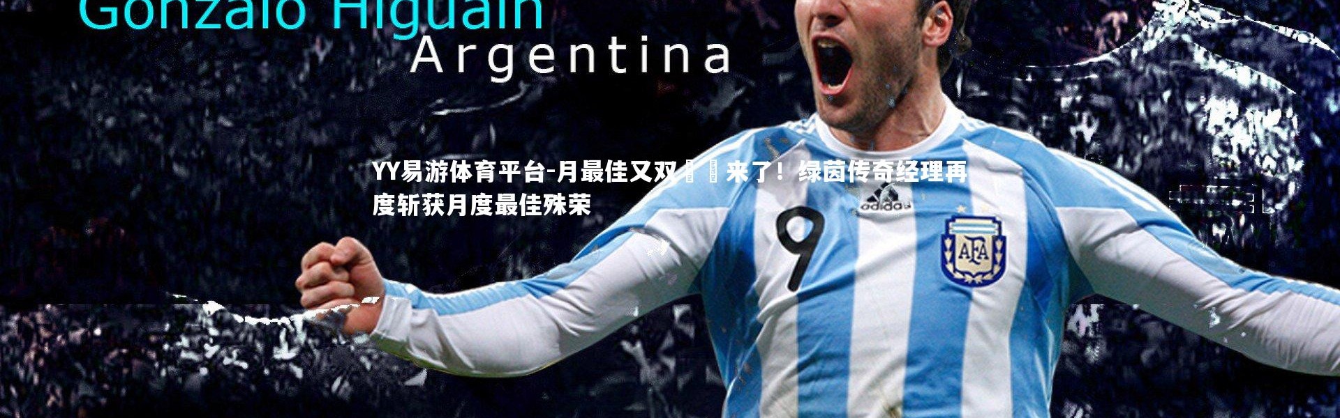 YY易游体育平台-月最佳又双叒叕来了！绿茵传奇经理再度斩获月度最佳殊荣