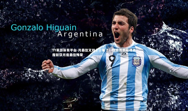 YY易游体育平台-月最佳又双叒叕来了！绿茵传奇经理再度斩获月度最佳殊荣