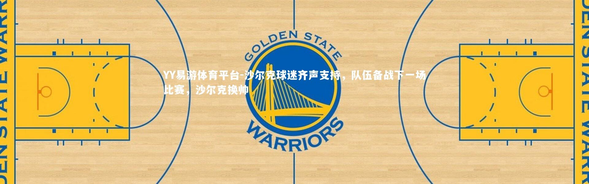 YY易游体育平台-沙尔克球迷齐声支持，队伍备战下一场比赛，沙尔克换帅