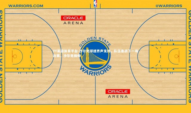 YY易游体育平台-沙尔克球迷齐声支持，队伍备战下一场比赛，沙尔克换帅