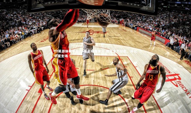 YY易游体育平台-华夏主场难拿分 提出全力以赴，河北华夏主场