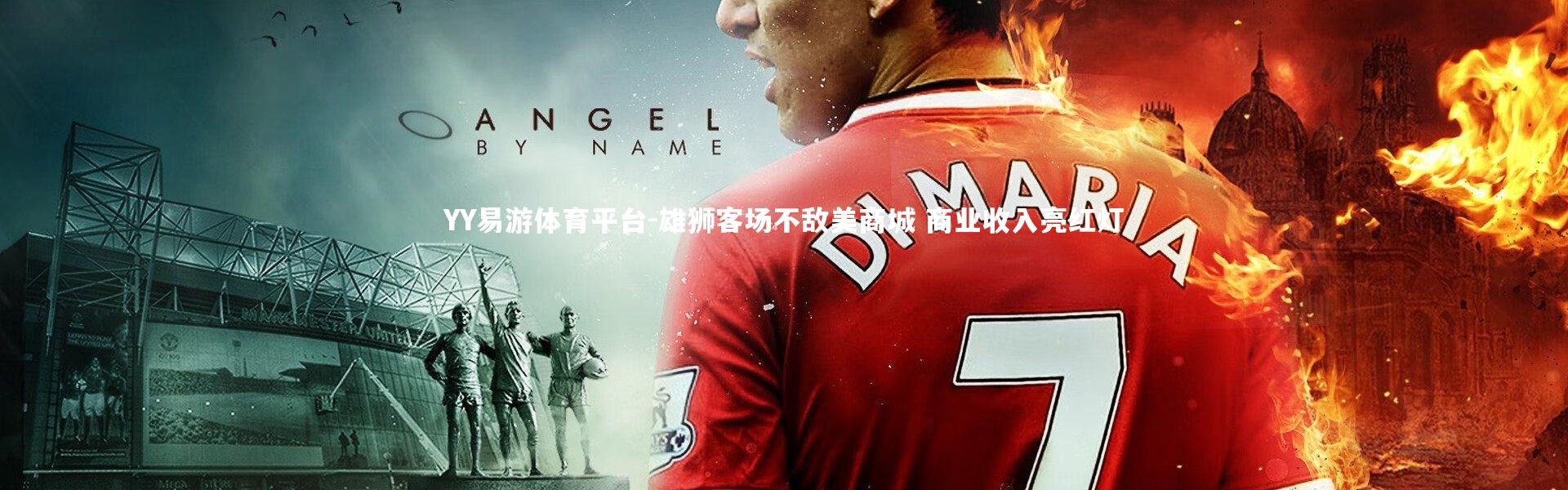 YY易游体育平台-雄狮客场不敌美商城 商业收入亮红灯