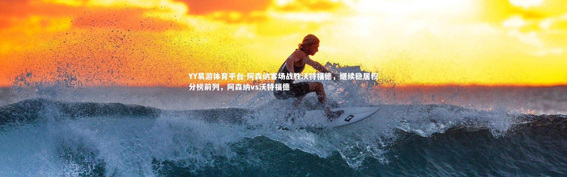 YY易游体育平台-阿森纳客场战胜沃特福德，继续稳居积分榜前列，阿森纳vs沃特福德