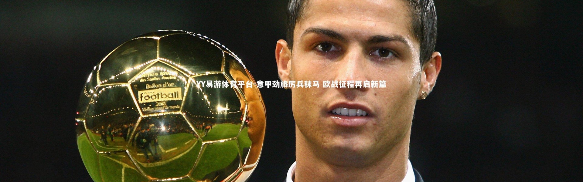 YY易游体育平台-意甲劲旅厉兵秣马 欧战征程再启新篇