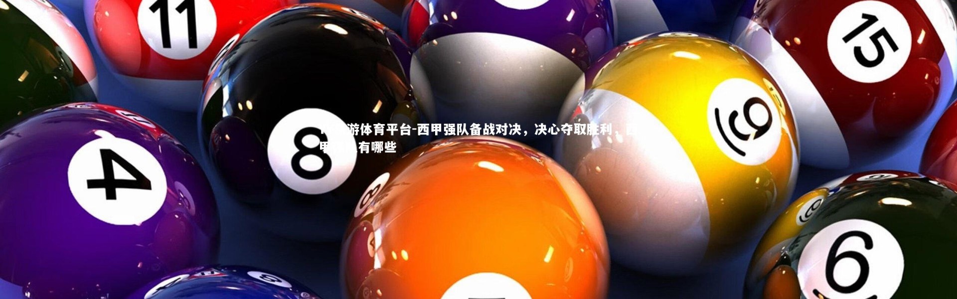 YY易游体育平台-西甲强队备战对决，决心夺取胜利，西甲强队有哪些