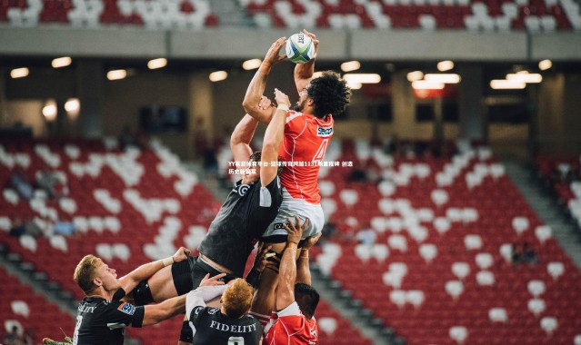 YY易游体育平台-篮球传奇跨越1131场里程碑 创造历史新篇章