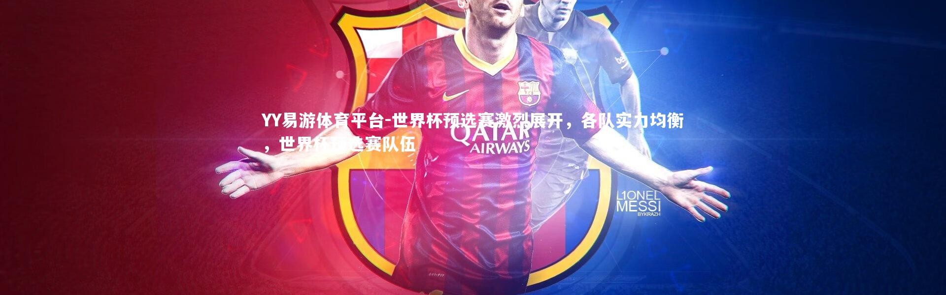 YY易游体育平台-世界杯预选赛激烈展开，各队实力均衡，世界杯预选赛队伍