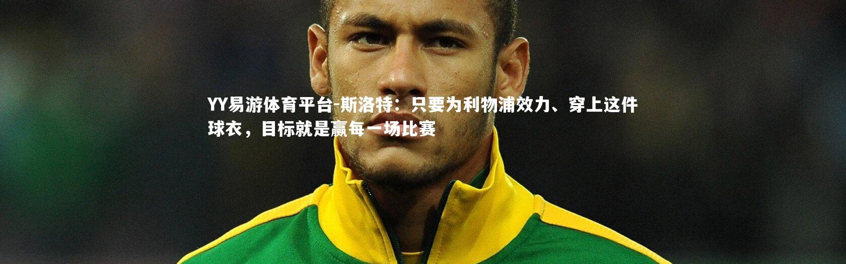 YY易游体育平台-斯洛特：只要为利物浦效力、穿上这件球衣，目标就是赢每一场比赛