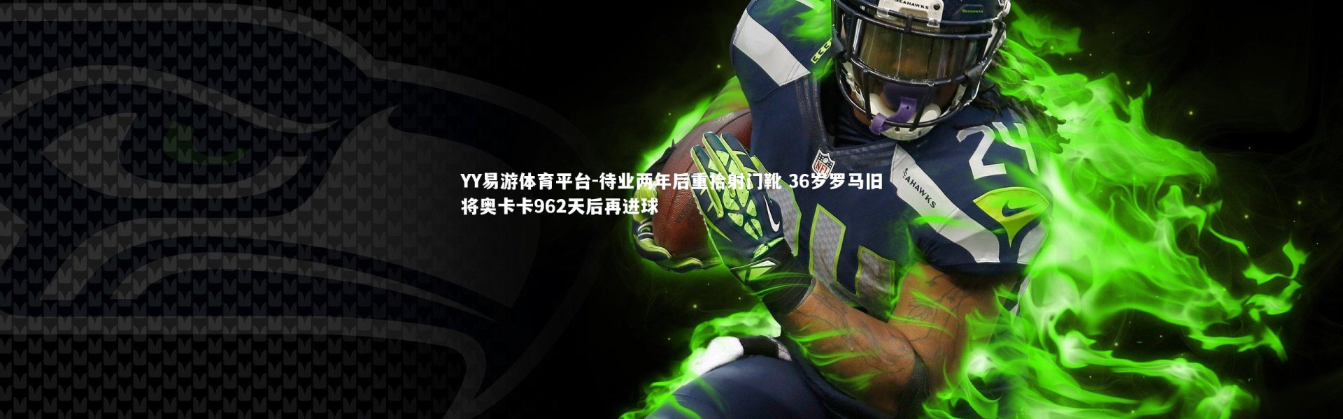 YY易游体育平台-待业两年后重拾射门靴 36岁罗马旧将奥卡卡962天后再进球