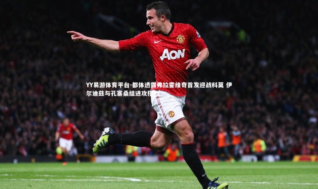 YY易游体育平台-都体透露弗拉霍维奇首发迎战科莫 伊尔迪兹与孔塞桑组进攻搭档