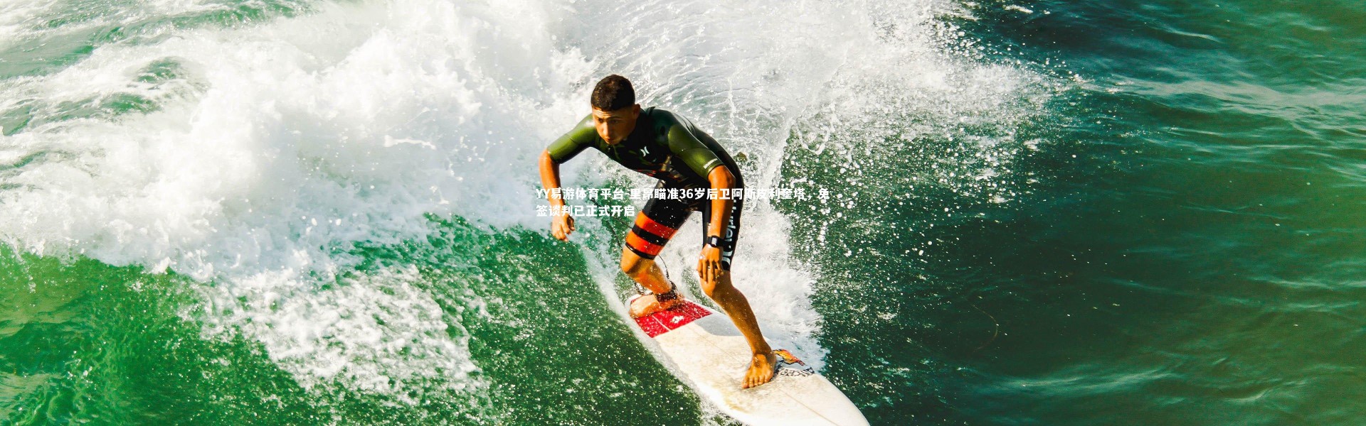 YY易游体育平台-里昂瞄准36岁后卫阿斯皮利奎塔，免签谈判已正式开启