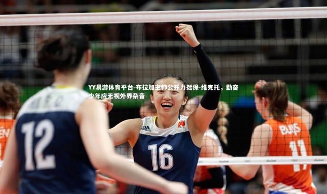 YY易游体育平台-布拉加主帅公开力挺保-维克托，勤奋少年应无视外界杂音