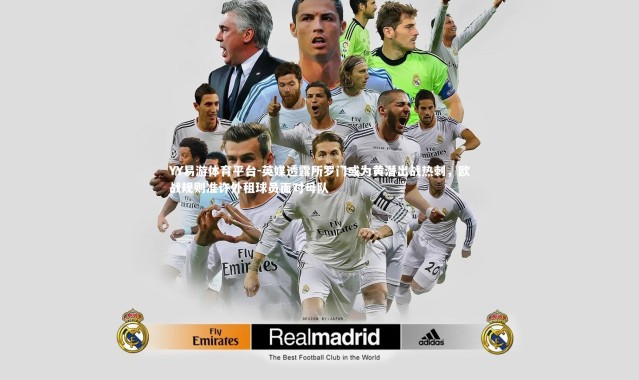 YY易游体育平台-英媒透露所罗门或为黄潜出战热刺，欧战规则准许外租球员面对母队