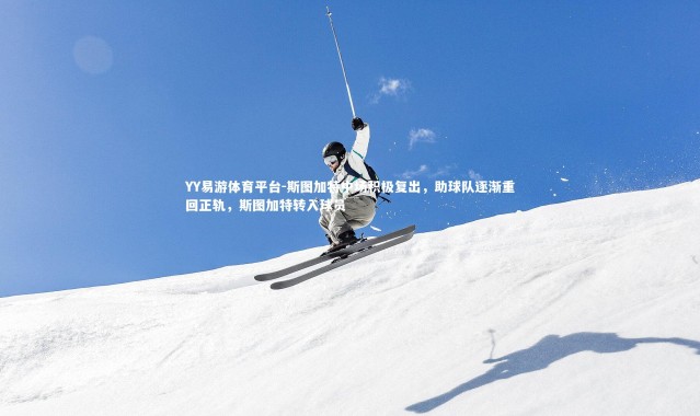 YY易游体育平台-斯图加特中场积极复出，助球队逐渐重回正轨，斯图加特转入球员