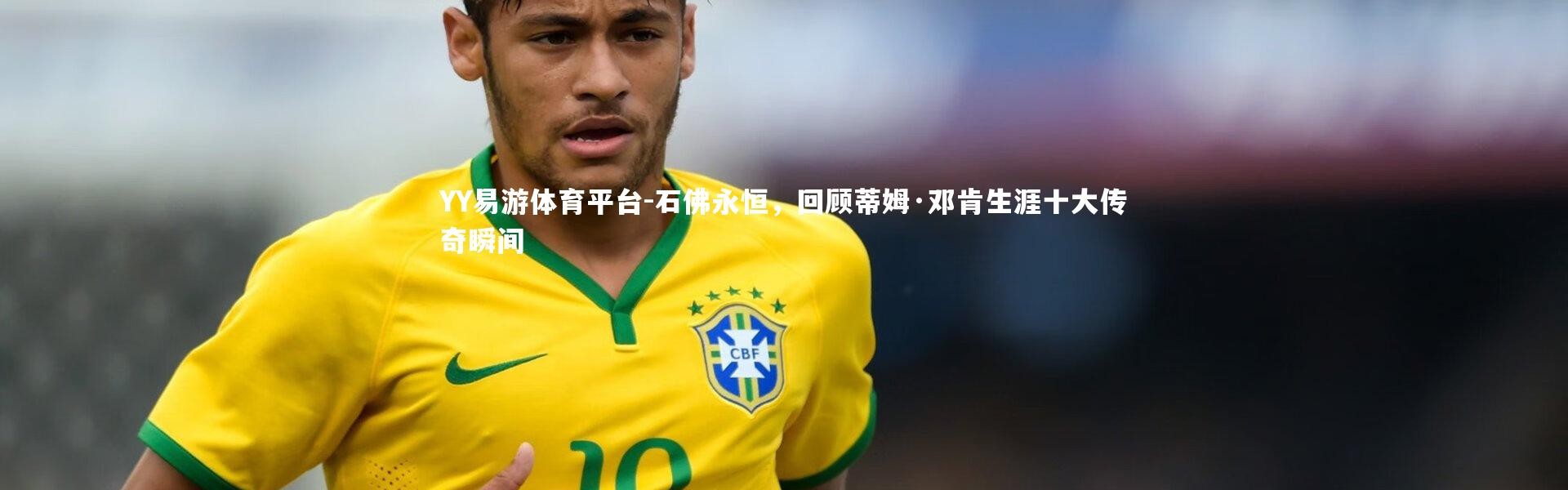 YY易游体育平台-石佛永恒，回顾蒂姆·邓肯生涯十大传奇瞬间