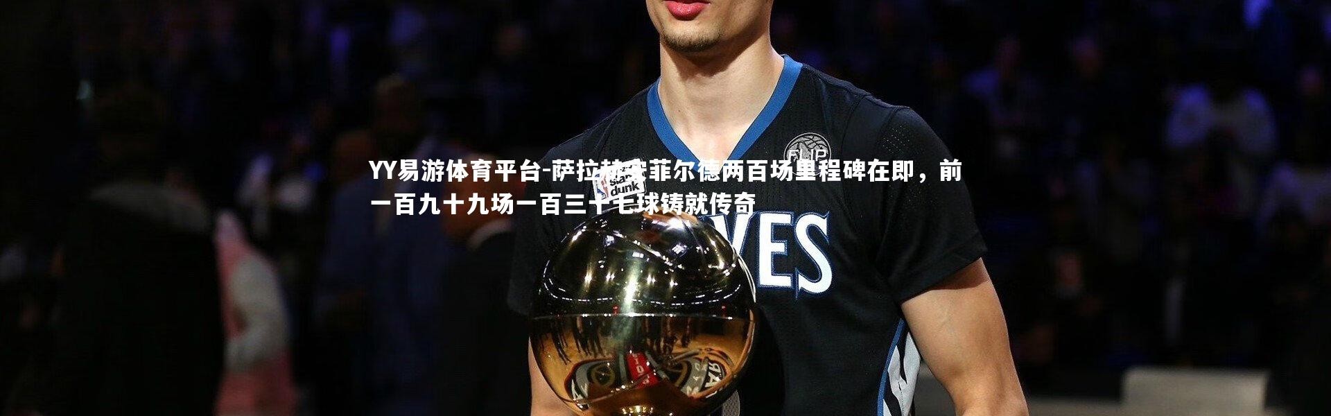 YY易游体育平台-萨拉赫安菲尔德两百场里程碑在即，前一百九十九场一百三十七球铸就传奇