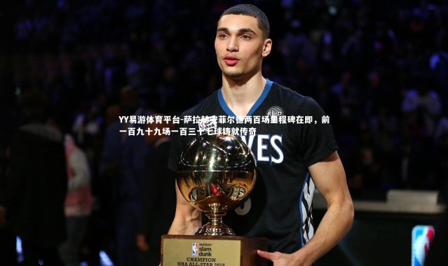 YY易游体育平台-萨拉赫安菲尔德两百场里程碑在即，前一百九十九场一百三十七球铸就传奇