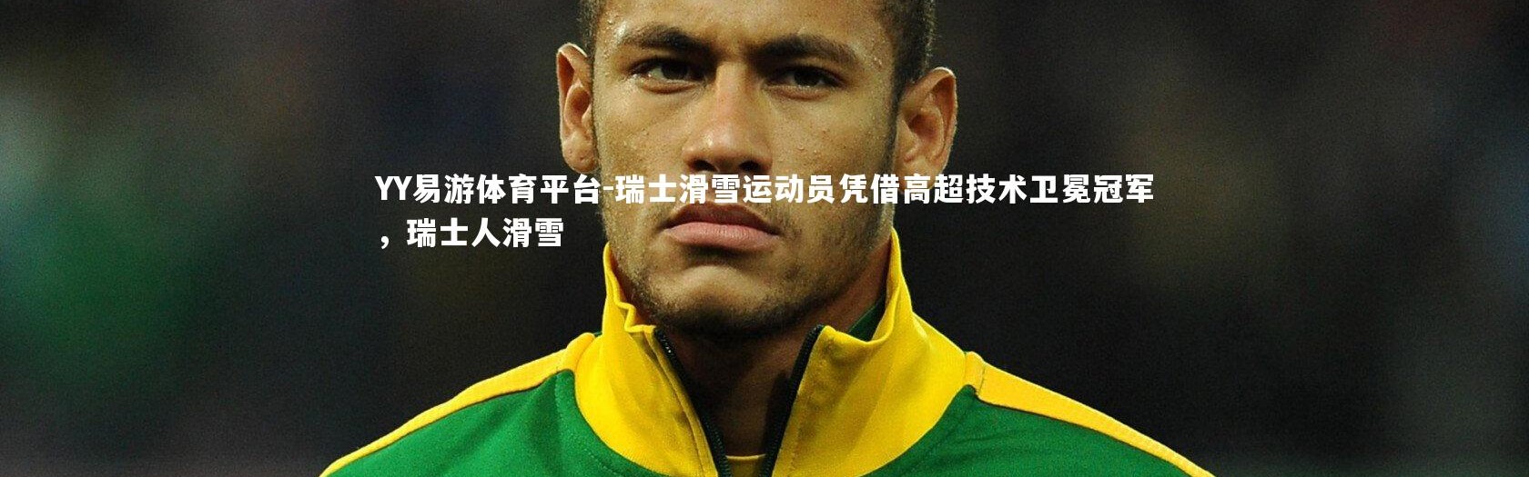 YY易游体育平台-瑞士滑雪运动员凭借高超技术卫冕冠军，瑞士人滑雪