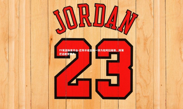 YY易游体育平台-巴列卡诺主场一球力克阿拉维斯，阿莱芒远射定胜负