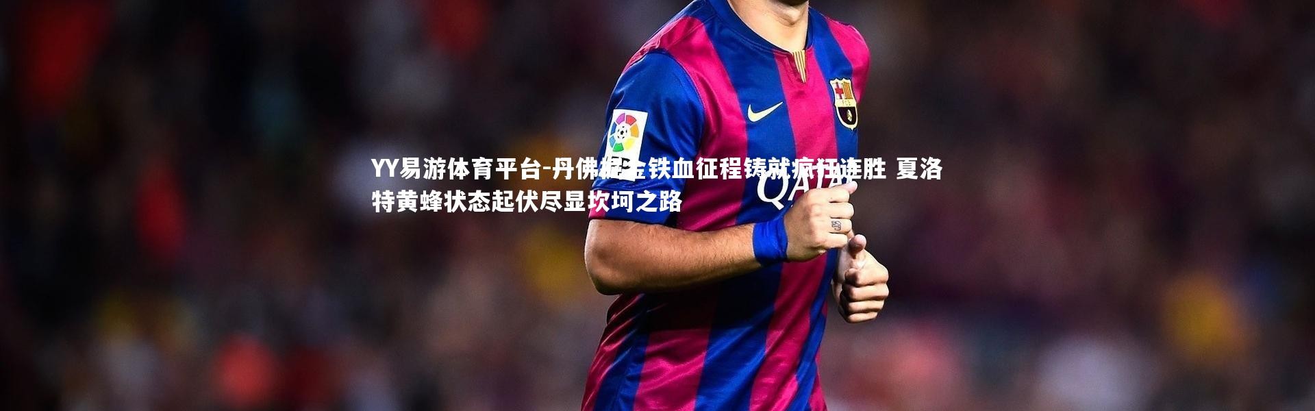 YY易游体育平台-丹佛掘金铁血征程铸就疯狂连胜 夏洛特黄蜂状态起伏尽显坎坷之路