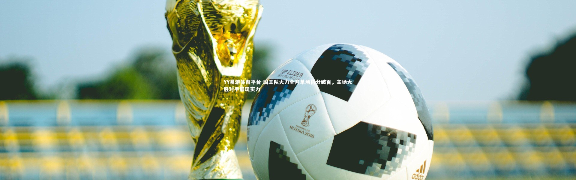 YY易游体育平台-国王队火力全开单场得分破百，主场大胜对手展现实力