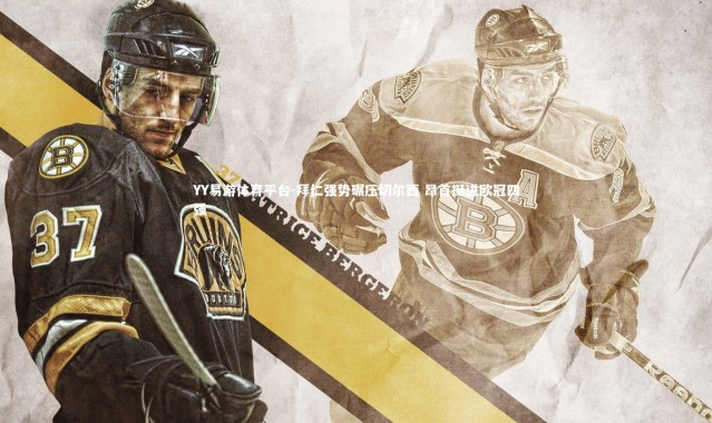 YY易游体育平台-拜仁强势碾压切尔西 昂首挺进欧冠四强