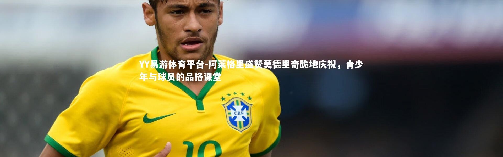 YY易游体育平台-阿莱格里盛赞莫德里奇跪地庆祝，青少年与球员的品格课堂