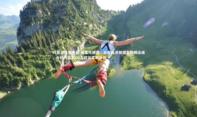 YY易游体育平台-莫雷托披露，丘库埃泽租借富勒姆达成，合约内含3000万欧元买断条款