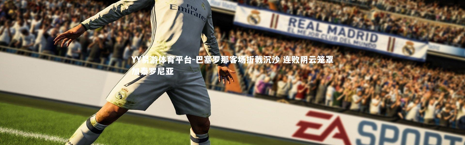 YY易游体育平台-巴塞罗那客场折戟沉沙 连败阴云笼罩加泰罗尼亚