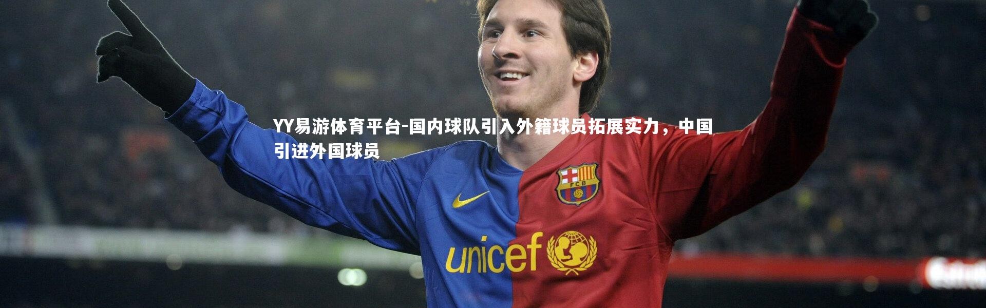 YY易游体育平台-国内球队引入外籍球员拓展实力，中国引进外国球员