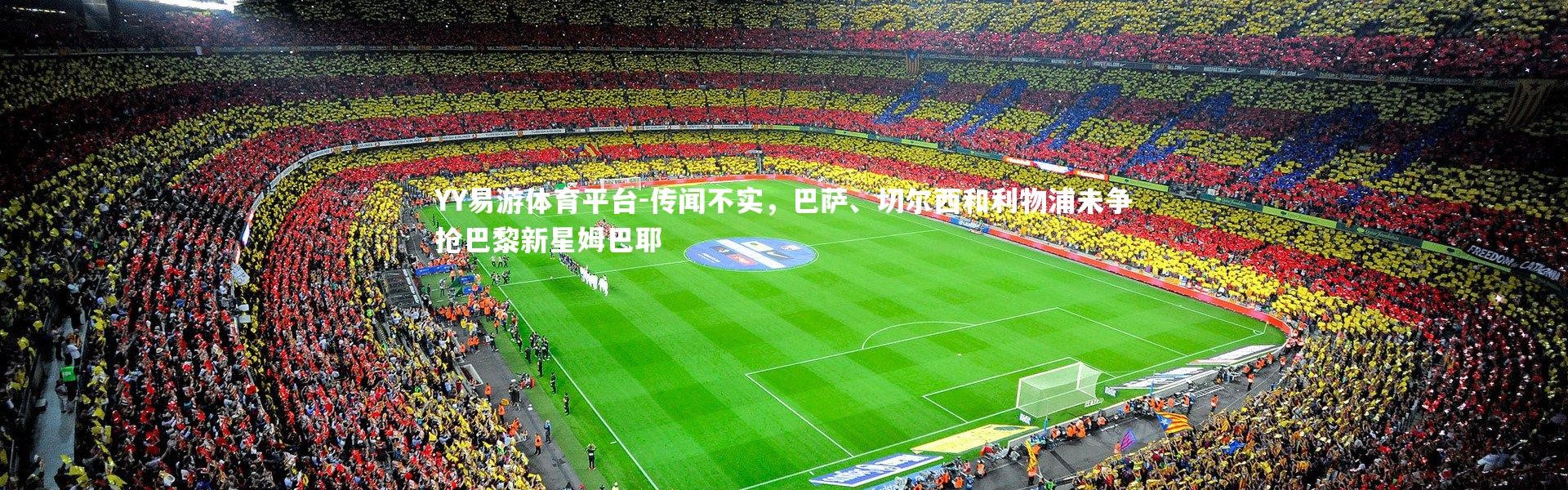 YY易游体育平台-传闻不实，巴萨、切尔西和利物浦未争抢巴黎新星姆巴耶
