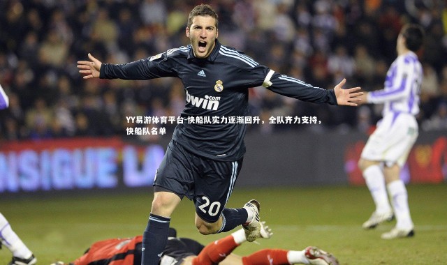 YY易游体育平台-快船队实力逐渐回升，全队齐力支持，快船队名单