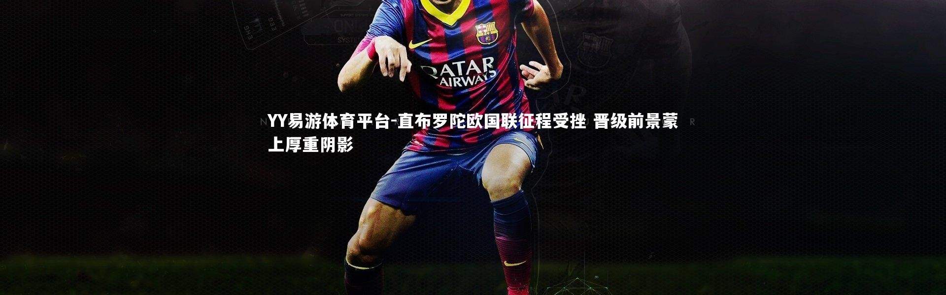 YY易游体育平台-直布罗陀欧国联征程受挫 晋级前景蒙上厚重阴影