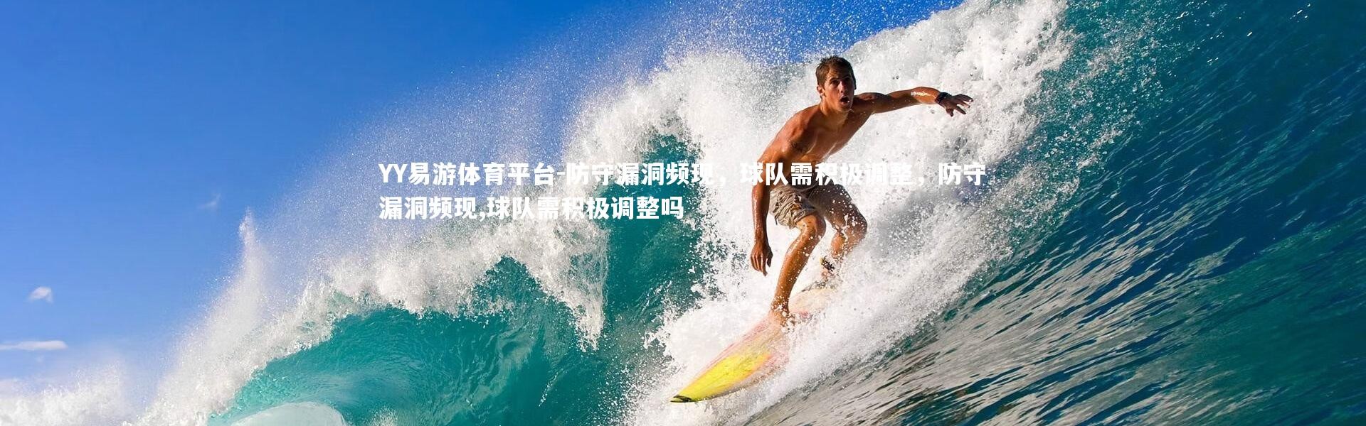 YY易游体育平台-防守漏洞频现，球队需积极调整，防守漏洞频现,球队需积极调整吗